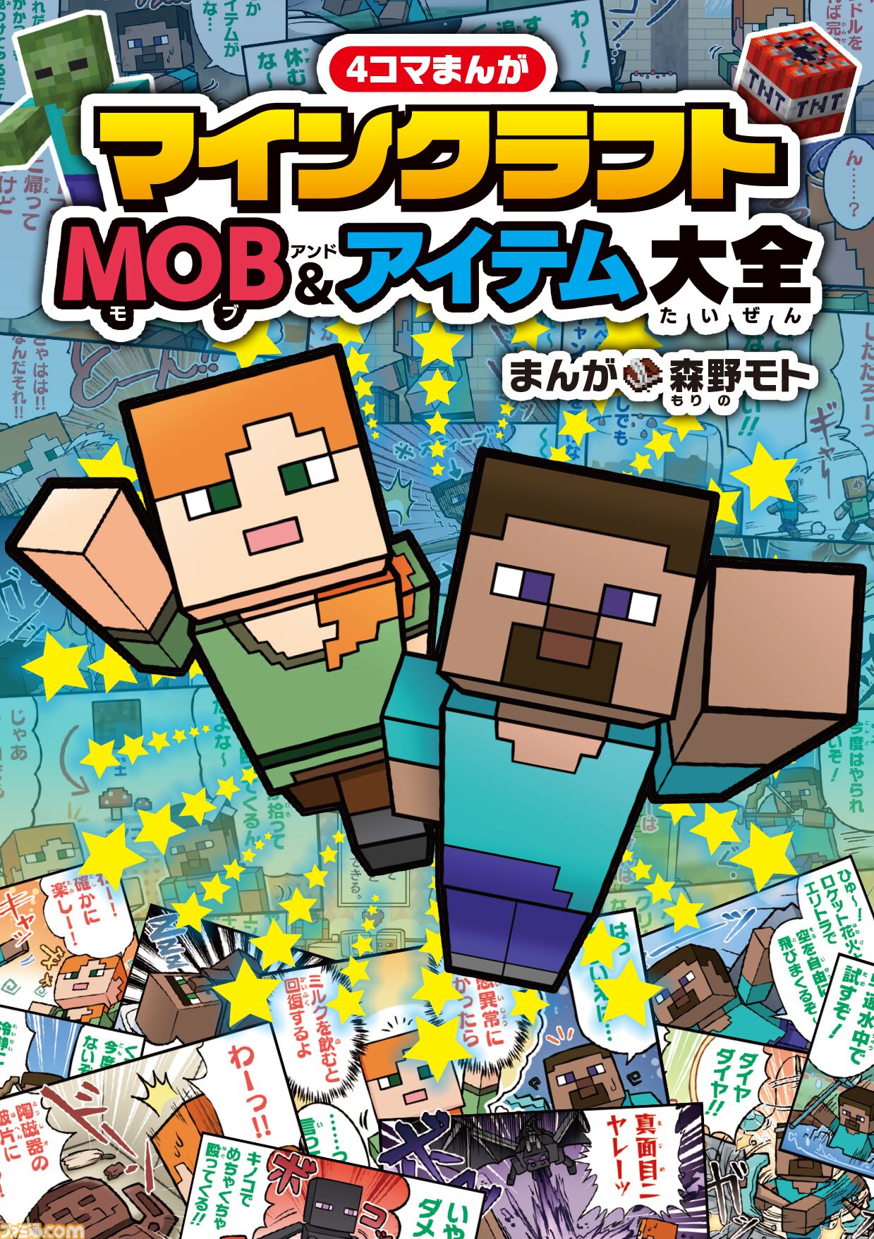 4コマまんが マインクラフト MOB&アイテム大全』本日（8/7)発売