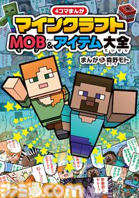 『4コマまんが マインクラフト MOB&アイテム大全』本日（8/7)発売。おなじみのMOBやアイテムをマンガ90本でたっぷり紹介