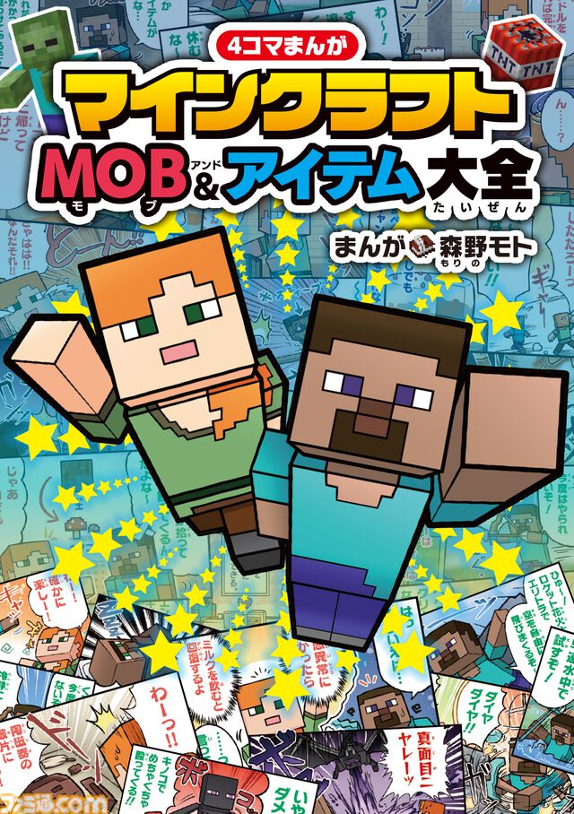 『4コマまんが マインクラフト MOB&アイテム大全』本日（8/7)発売。おなじみのMOBやアイテムをマンガ90本でたっぷり紹介