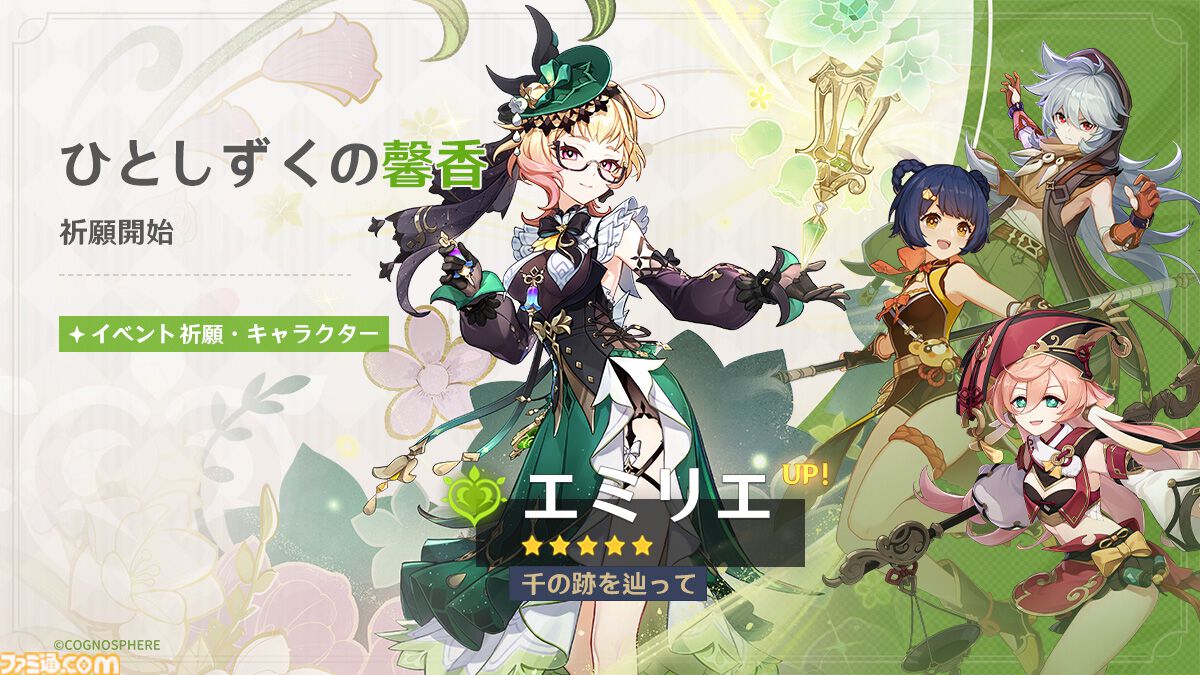 『原神』イベント祈願で新 5キャラクター“エミリエ（草）”、限定 5キャラクター“夜蘭（水）”などがラインアップ |  ゲーム・エンタメ最新情報のファミ通.com
