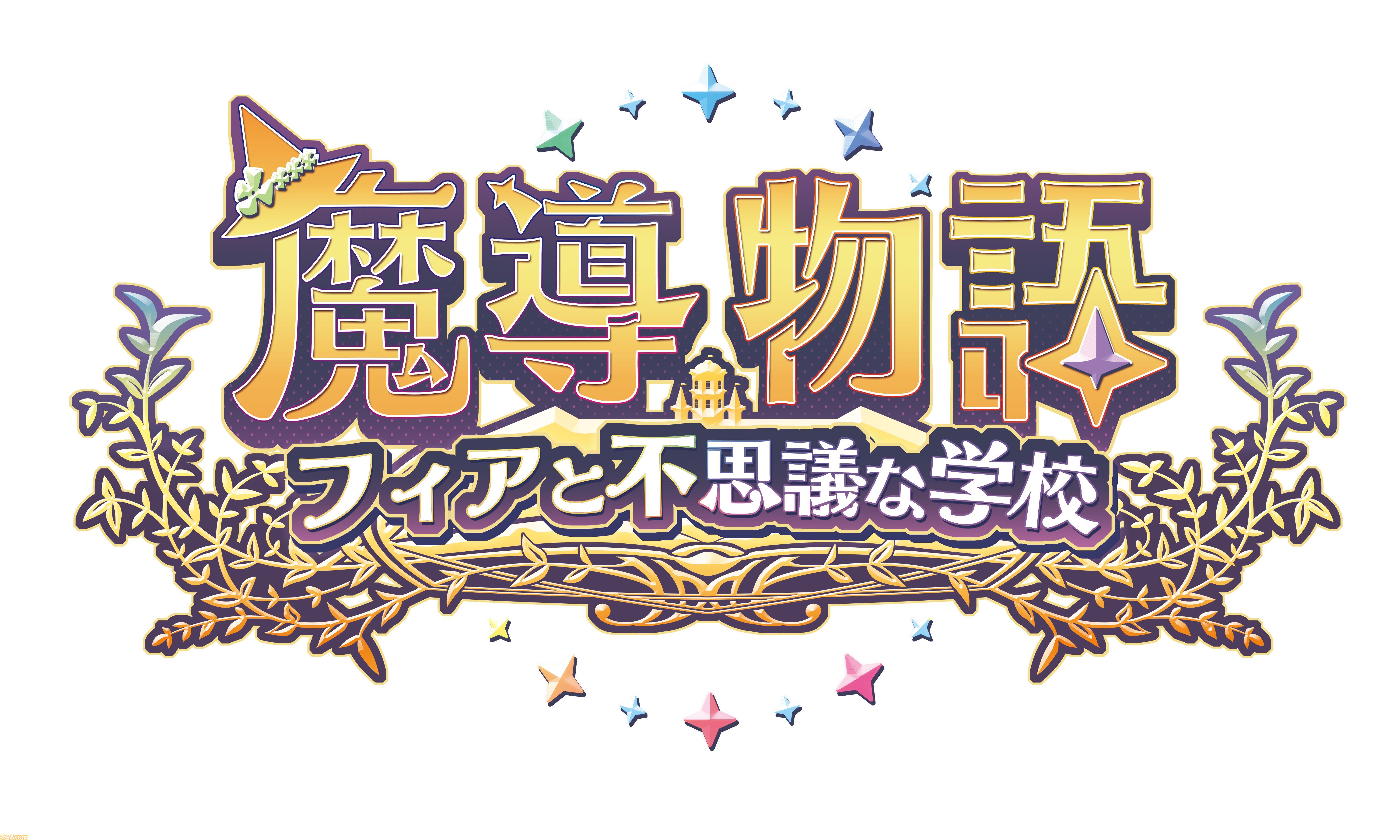 シリーズ完全新作『魔導物語 フィアと不思議な学校』の学校