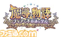 シリーズ完全新作『魔導物語 フィアと不思議な学校』の学校＆冒険生活公開。戦闘はアクティブ＆コマンド選択式!!【先出し週刊ファミ通】