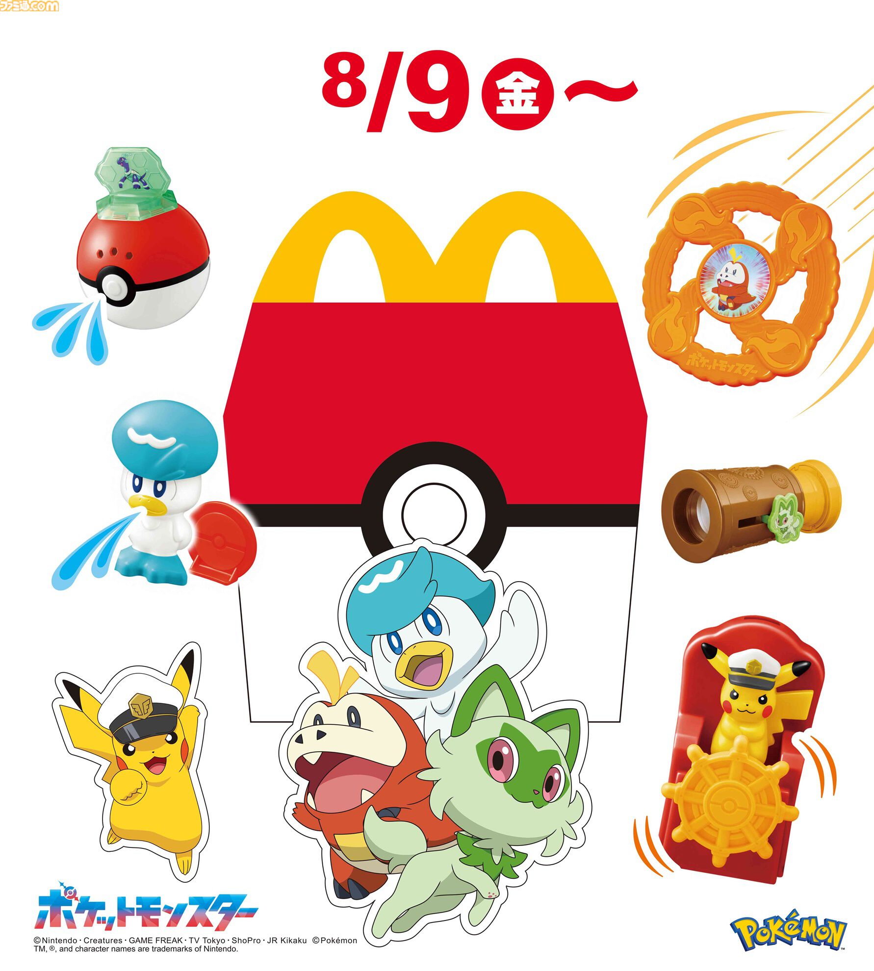 マクドナルド】『ポケモン』ピカチュウの水車、クワッスの水鉄砲などがハッピーセットに登場。8月9日より第1弾、16日より第2弾が発売 |  ゲーム・エンタメ最新情報のファミ通.com