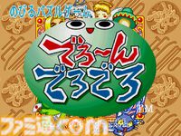 【アケアカ】『でろ～んでろでろ』が8月8日に配信。テクモより1995年に発売されたパズルゲーム。落ちてくる玉と同じ色の玉をくっつけて消していこう