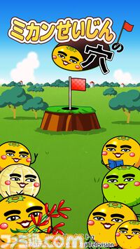 アプリ『ミカンせいじんの穴』が本日（8/7）配信開始。子供向け番組『ウゴウゴルーガ』に登場したミカンせいじんを飛ばしてホールインワンを目指すカジュアルゲーム