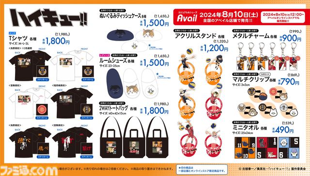 『ハイキュー!!』新作グッズが本日（8/10）よりアベイルにて発売。生活を『ハイキュー!!』一色に染め上げる、多彩なグッズがラインアップ