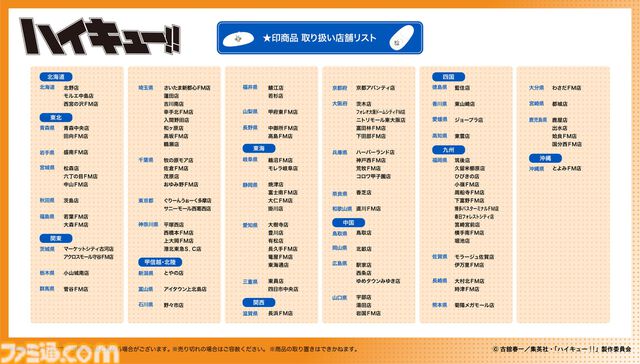 『ハイキュー!!』新作グッズが本日（8/10）よりアベイルにて発売。生活を『ハイキュー!!』一色に染め上げる、多彩なグッズがラインアップ