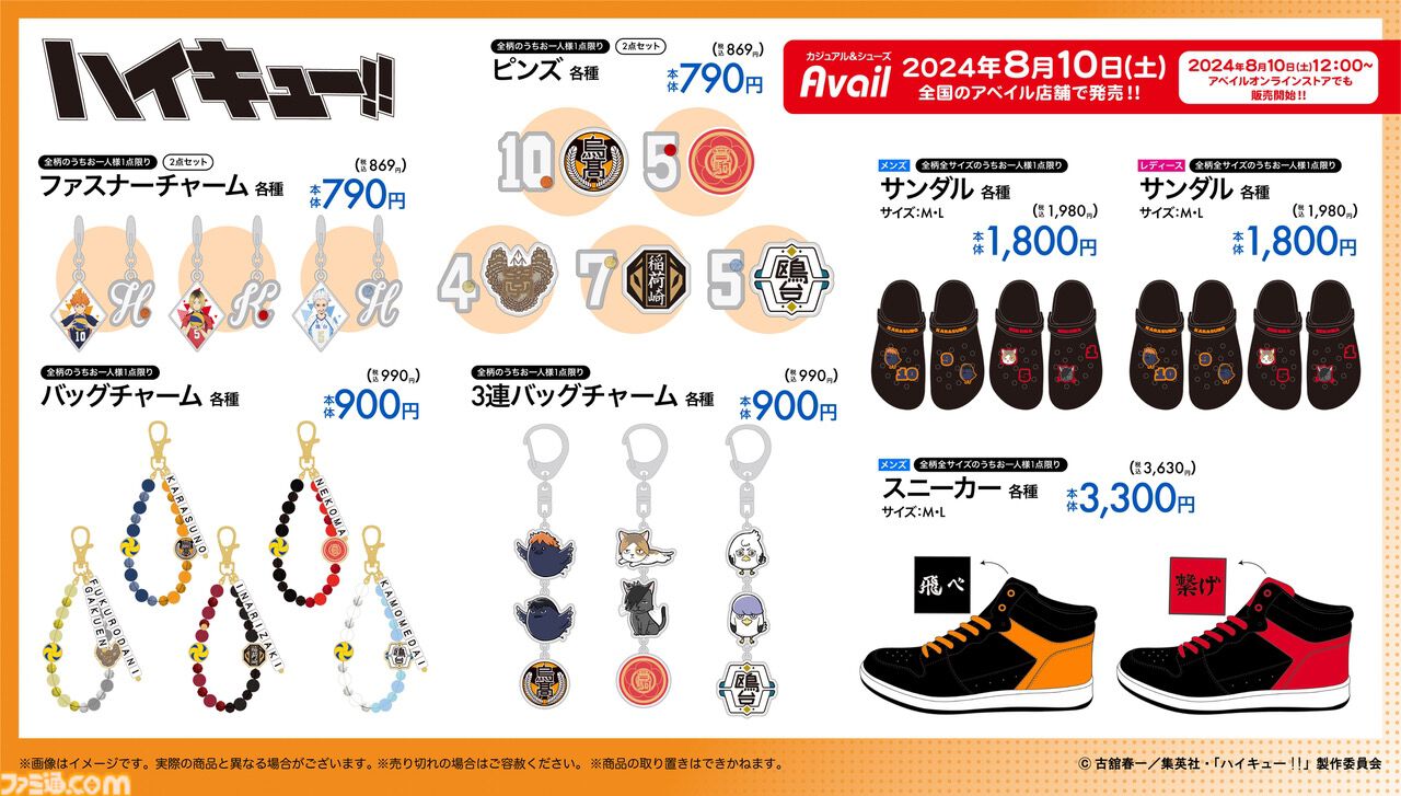 ハイキュー!!』新作グッズが本日（8/10）よりアベイルにて発売