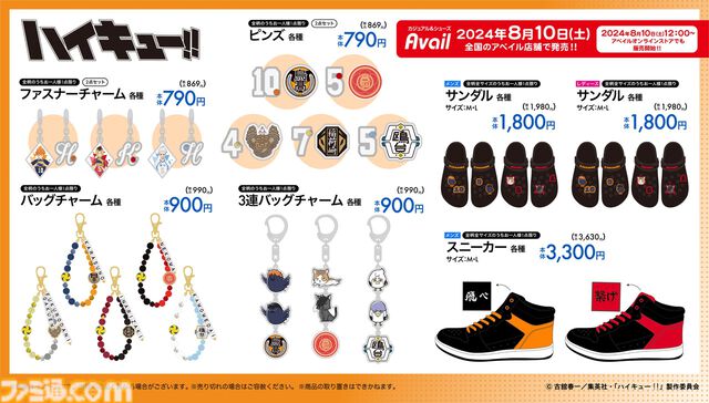 『ハイキュー!!』新作グッズが本日（8/10）よりアベイルにて発売。生活を『ハイキュー!!』一色に染め上げる、多彩なグッズがラインアップ