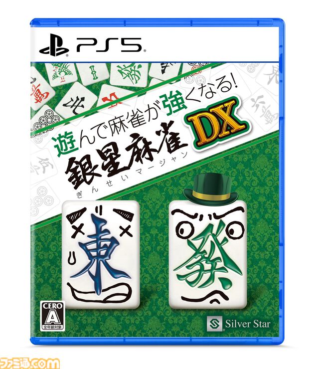 『遊んで麻雀が強くなる！銀星麻雀DX』PS5版が12月21日に発売。一巡前の状態に戻す機能や安全牌・危険牌表示など初心者に助かる機能が搭載