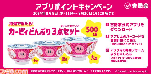 『星のカービィ』吉野家コラボが本日（8/8）11時開催。“カービィ盛”を食べてオリジナルフィギュアをゲットしよう