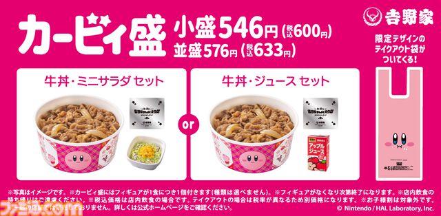 『星のカービィ』吉野家コラボが本日（8/8）11時開催。“カービィ盛”を食べてオリジナルフィギュアをゲットしよう