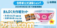 『星のカービィ』吉野家コラボが本日（8/8）11時開催。“カービィ盛”を食べてオリジナルフィギュアをゲットしよう