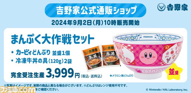 『星のカービィ』吉野家コラボが本日（8/8）11時開催。“カービィ盛”を食べてオリジナルフィギュアをゲットしよう