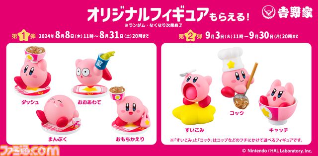 『星のカービィ』吉野家コラボが本日（8/8）11時開催。“カービィ盛”を食べてオリジナルフィギュアをゲットしよう