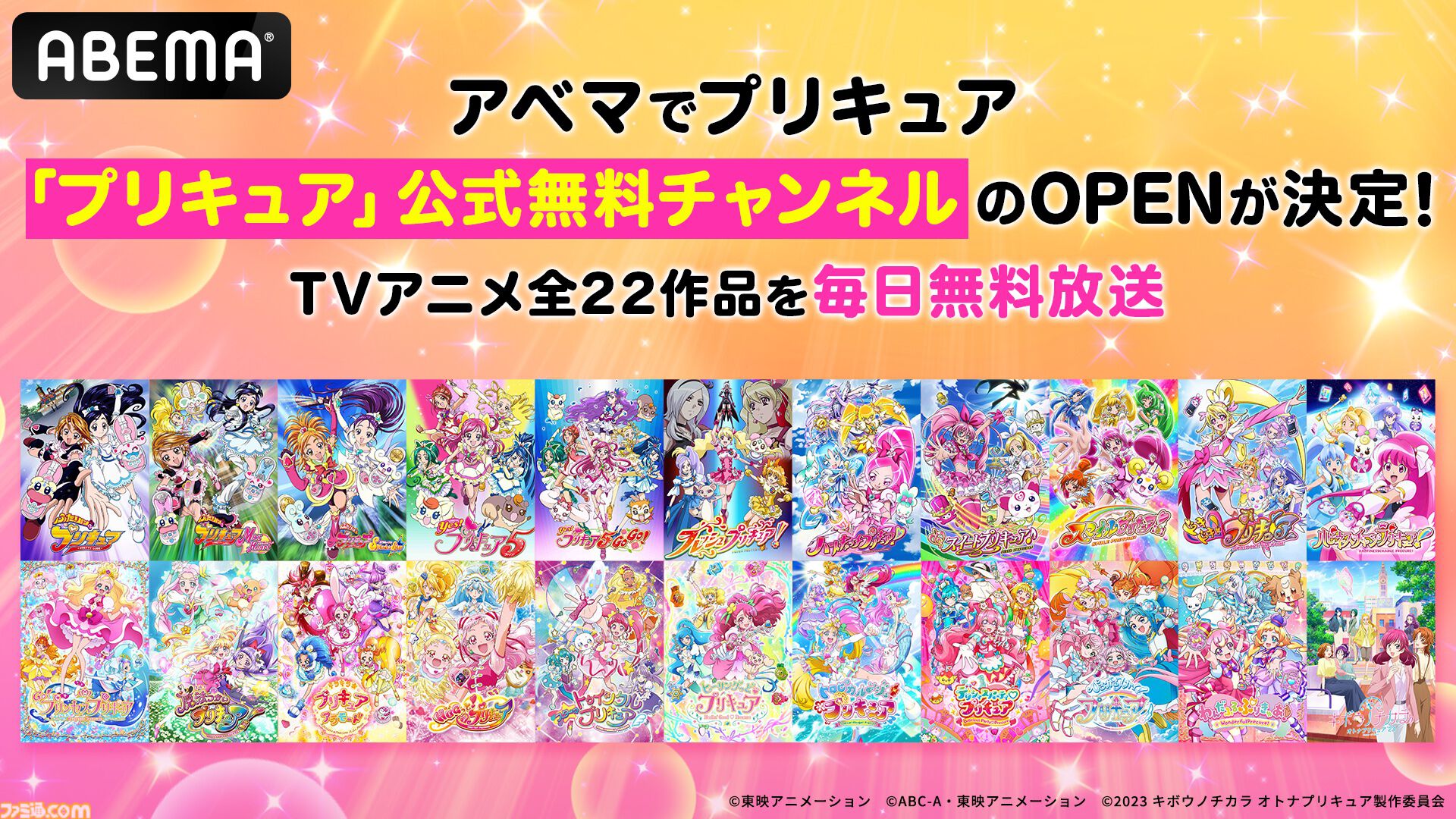 プリキュア』シリーズ全22作品が8/10より毎日ノンストップで無料放送