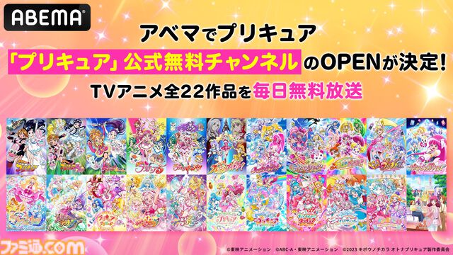 『プリキュア』シリーズ全22作品を8月10日より毎日ノンストップで無料放送。ABEMA『プリキュア』公式無料チャンネルオープン記念で