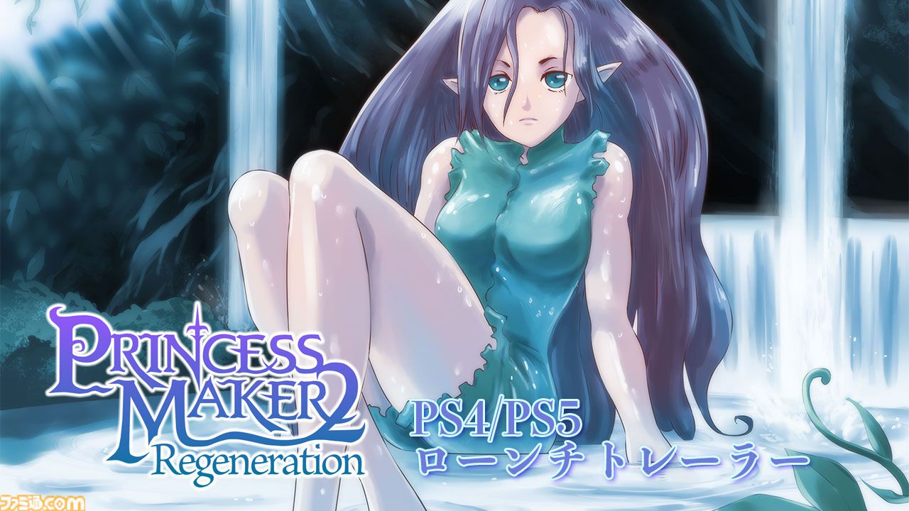 プリンセスメーカー2 リジェネレーション』PS5/PS4版が本日（8/8）発売