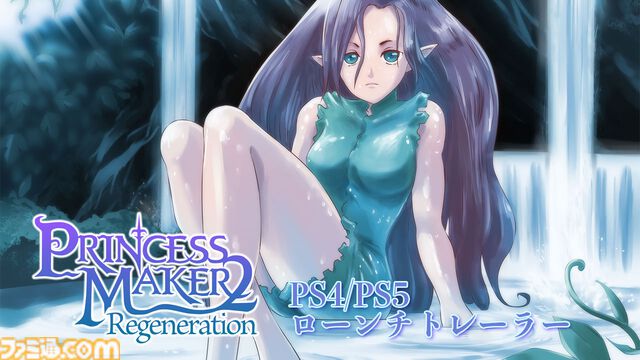『プリンセスメーカー２リジェネレーション』PS5/PS4版が本日（8/8）発売。星から授かった娘を18歳まで育てる育成シミュレーション