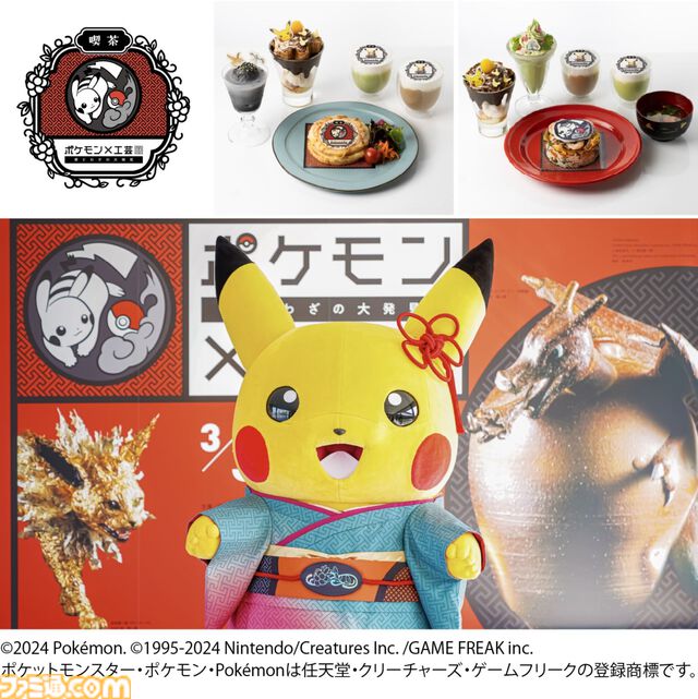 【ポケモン×工芸展ー美とわざの大発見ー】ピカチュウの和パフェやシェイミの抹茶ラテなどを提供。コラボカフェやトークイベントの詳細が明らかに