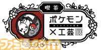 【ポケモン×工芸展ー美とわざの大発見ー】ピカチュウの和パフェやシェイミの抹茶ラテなどを提供。コラボカフェやトークイベントの詳細が明らかに