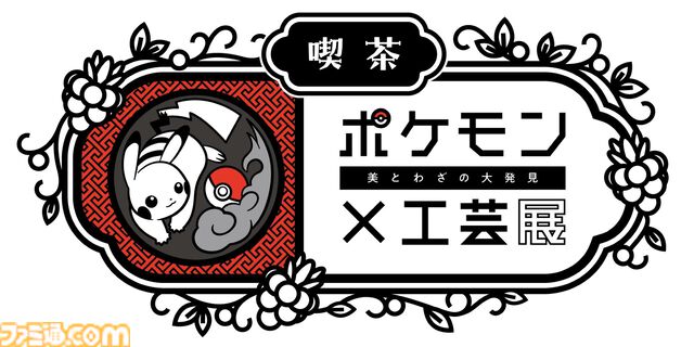 【ポケモン×工芸展ー美とわざの大発見ー】ピカチュウの和パフェやシェイミの抹茶ラテなどを提供。コラボカフェやトークイベントの詳細が明らかに