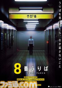 『8番出口』PS5/PS4版が本日（8/8）配信開始。“おじさん”の描き下ろしイラストグッズも販売されるポップアップショップも池袋で8月23日より開催
