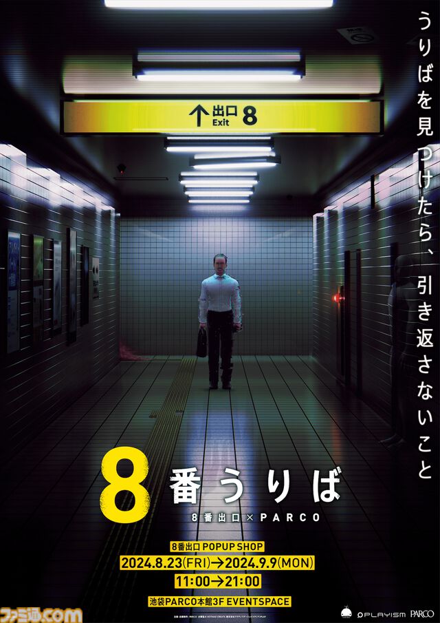 『8番出口』PS5/PS4版が本日（8/8）配信開始。“おじさん”の描き下ろしイラストグッズも販売されるポップアップショップも池袋で8月23日より開催