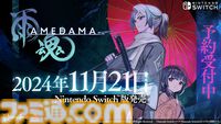 『雨魂 - AMEDAMA -』Switch版が11/21に発売。他人に憑依して妹を追い求めるアクションアドベンチャーのパッケージ版が本日（8/8）より予約開始