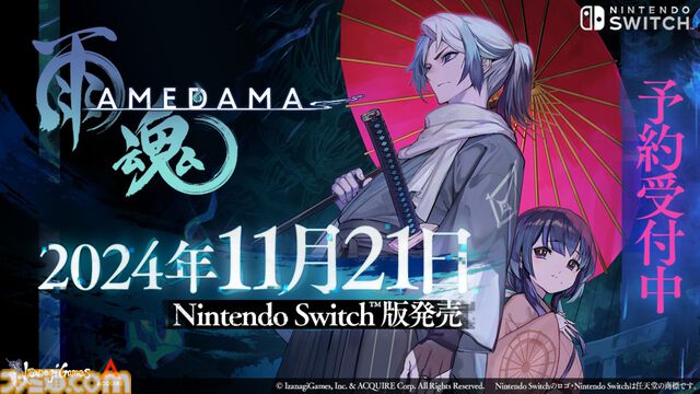 『雨魂 - AMEDAMA -』Switch版が11/21に発売。他人に憑依して妹を追い求めるアクションアドベンチャーのパッケージ版が本日（8/8）より予約開始