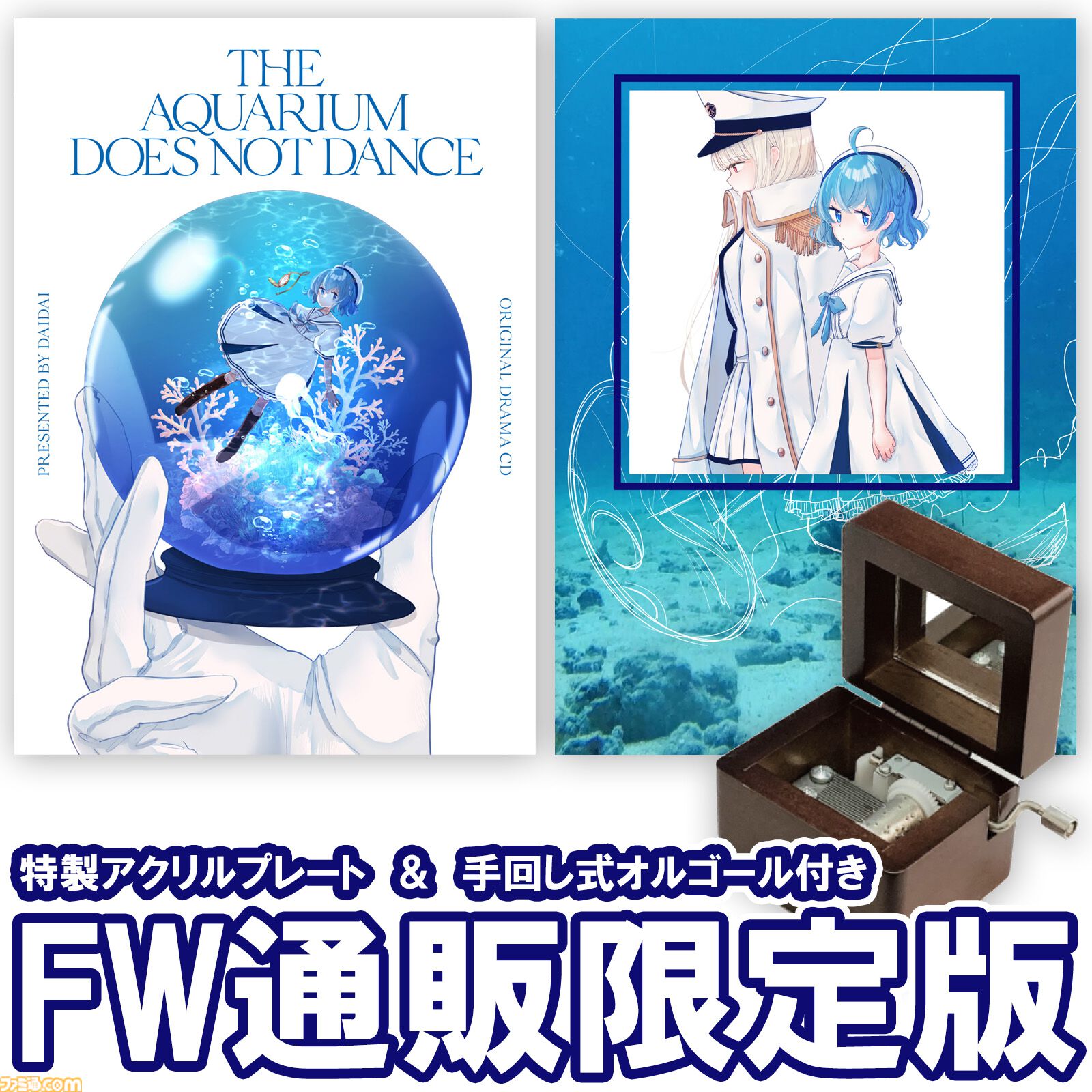 アクアリウムは踊らない ドラマCD アクアリウムは踊らない』ドラマCD同梱サントラの全16曲試聴動画が公開