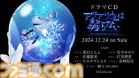 『アクアリウムは踊らない』ドラマCDが12月24日に発売、サントラと2枚組。黒沢ともよ、釘宮理恵、島﨑信長ら豪華声優陣が参加