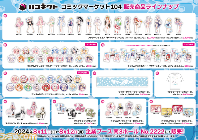 【コミケ104】2024年夏コミ企業ブース出展情報まとめ。『FGO』や『崩壊：スターレイル』、『【推しの子】』、ホロライブなど注目のブースをご紹介