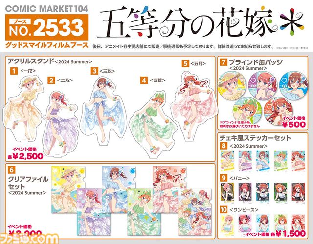 【コミケ104】2024年夏コミ企業ブース出展情報まとめ。『FGO』や『崩壊：スターレイル』、『【推しの子】』、ホロライブなど注目のブースをご紹介