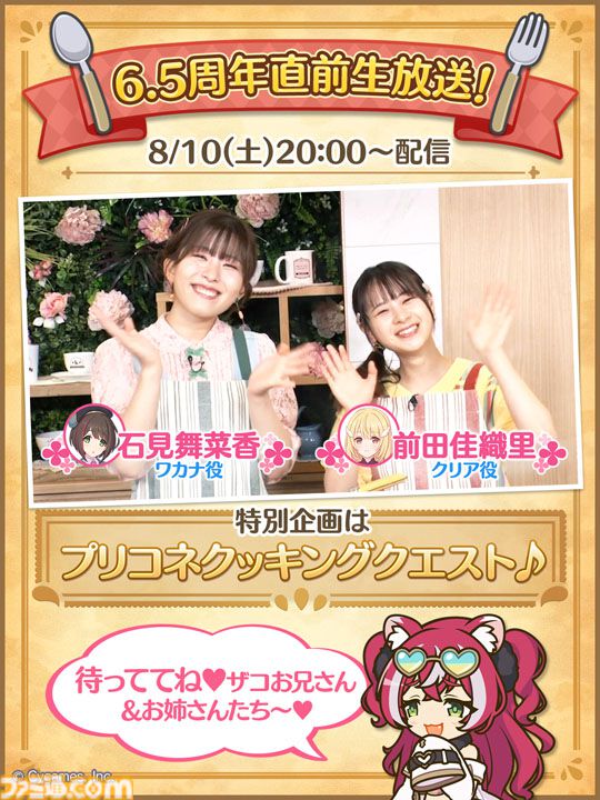 プリコネR』6.5周年直前生放送に石見舞菜香さん、前田佳織里さんが出演