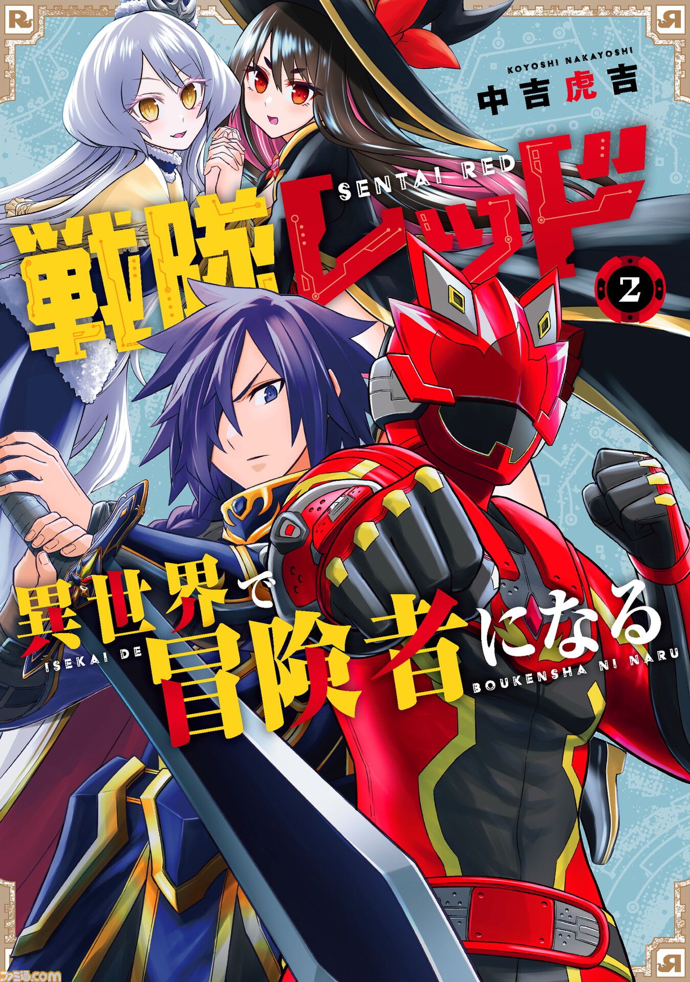 【異世界レッド】『戦隊レッド 異世界で冒険者になる』がアニメ化。シリーズ構成を『ブンブンジャー』冨岡淳広氏が手掛けるなど特撮ファン期待の座組に