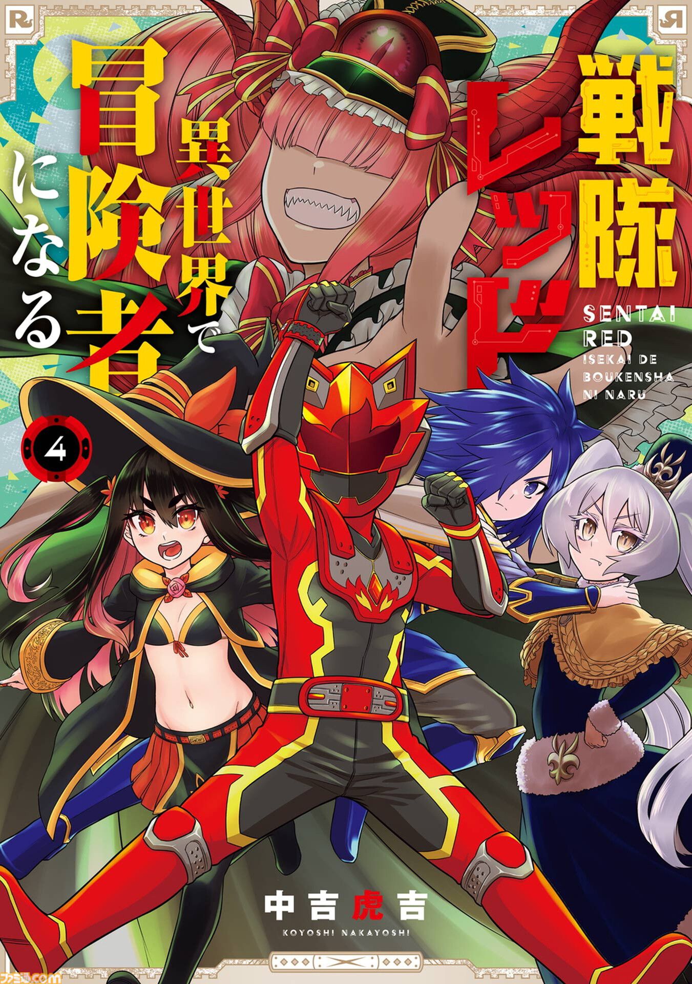 戦隊レッド 異世界で冒険者になる 全巻(1-9) 漫画 本 アニメ化 戦隊レッド 異世界で冒険者になる』がアニメ化決定。戦隊