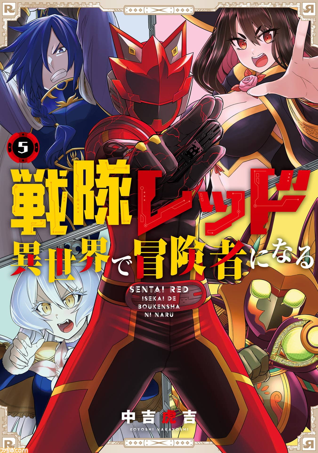 【異世界レッド】『戦隊レッド 異世界で冒険者になる』がアニメ化。シリーズ構成を『ブンブンジャー』冨岡淳広氏が手掛けるなど特撮ファン期待の座組に