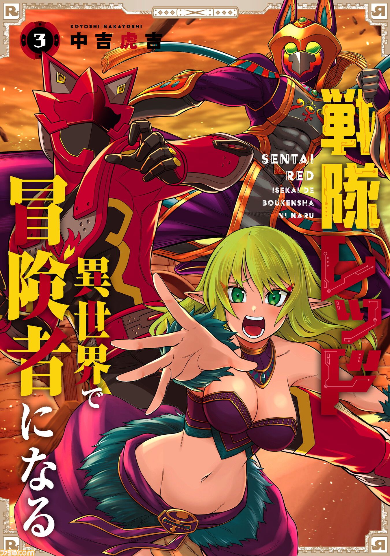 【異世界レッド】『戦隊レッド 異世界で冒険者になる』がアニメ化。シリーズ構成を『ブンブンジャー』冨岡淳広氏が手掛けるなど特撮ファン期待の座組に