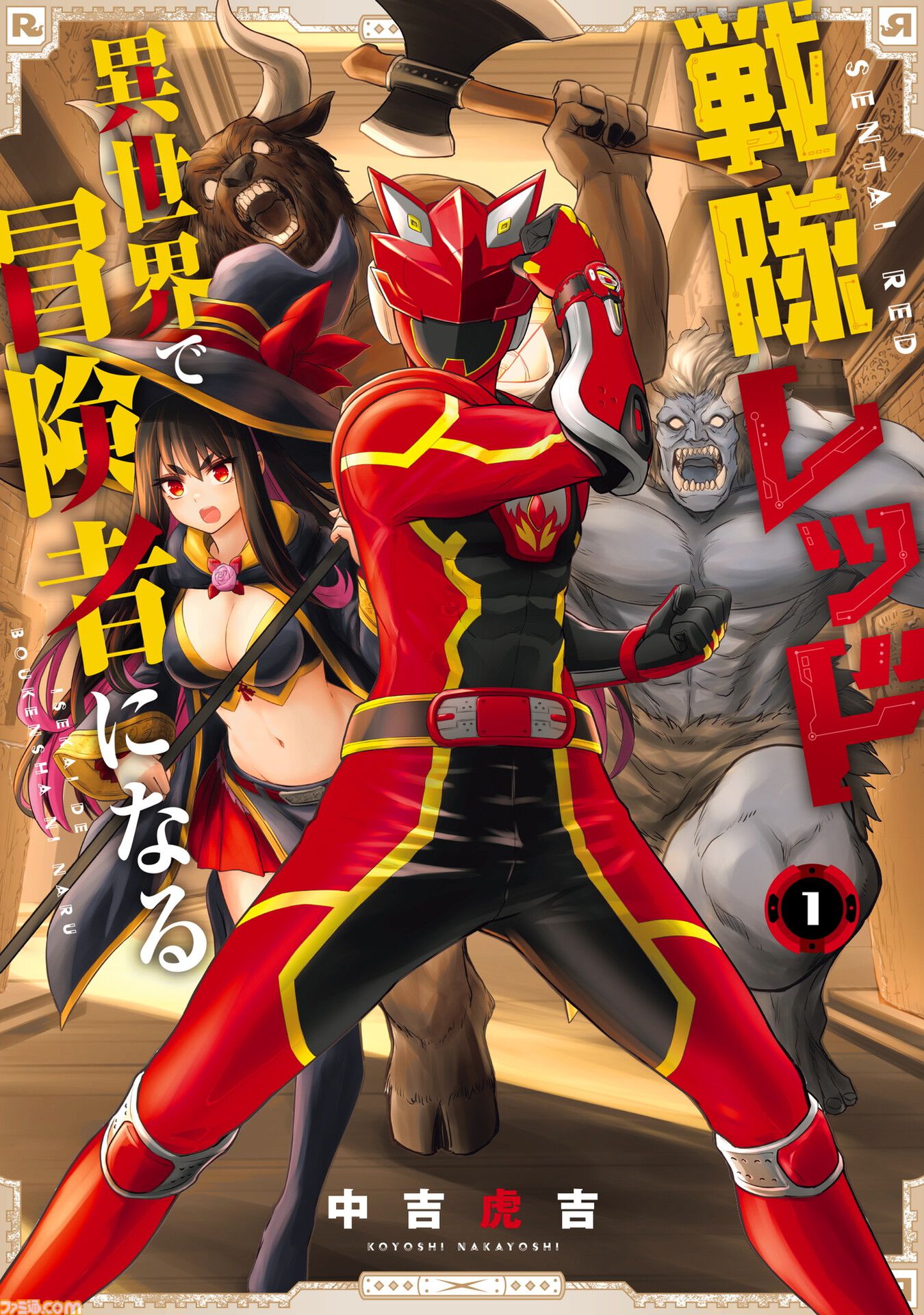 【異世界レッド】『戦隊レッド 異世界で冒険者になる』がアニメ化。シリーズ構成を『ブンブンジャー』冨岡淳広氏が手掛けるなど特撮ファン期待の座組に