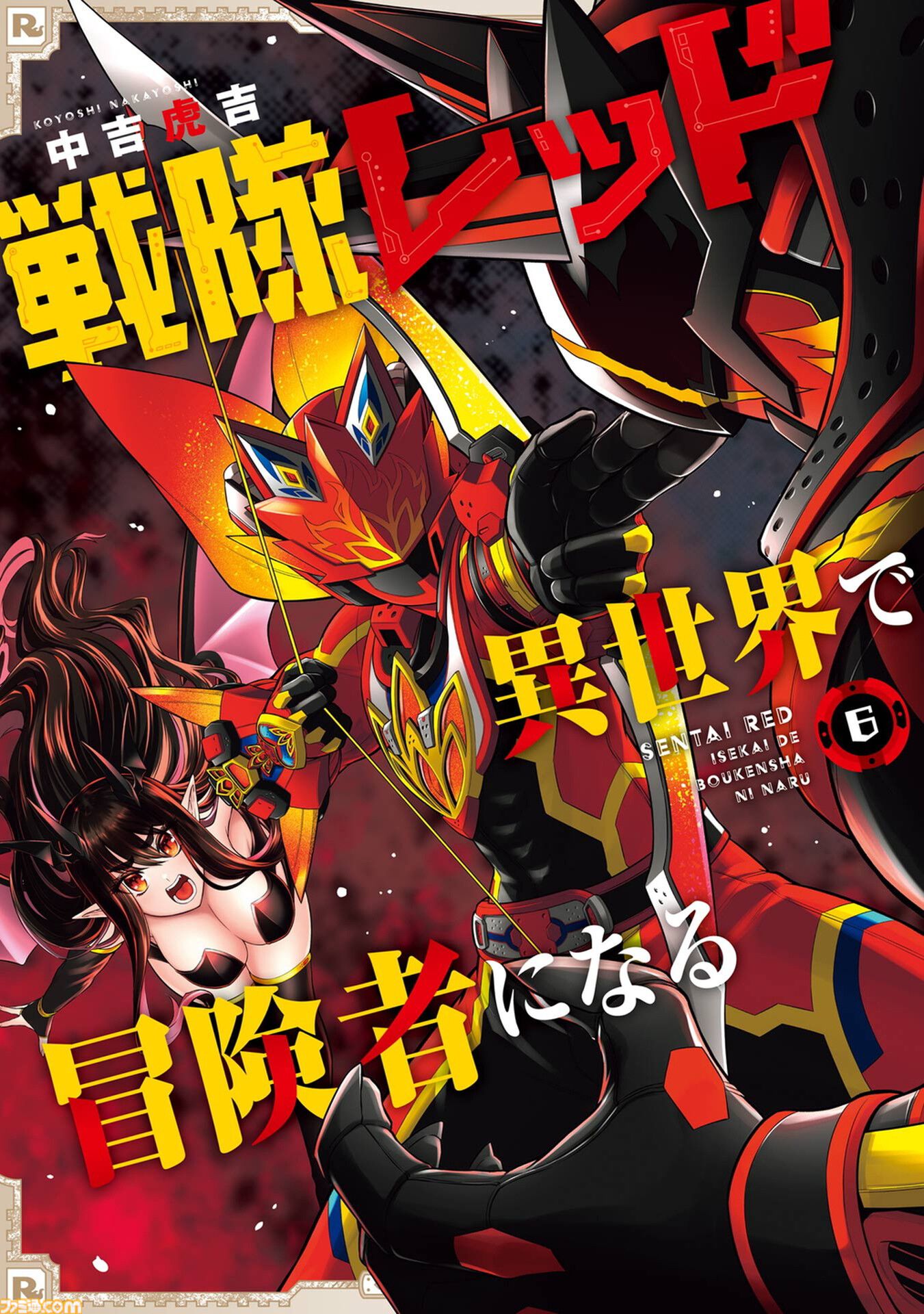 【異世界レッド】『戦隊レッド 異世界で冒険者になる』がアニメ化。シリーズ構成を『ブンブンジャー』冨岡淳広氏が手掛けるなど特撮ファン期待の座組に