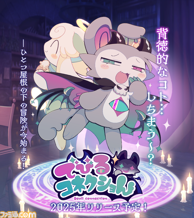 ワルガキ悪魔といっしょに対話で魔力集め『でびるコネクショん』Steam体験版が本日（8/9）配信。呼び出したケモキャラは心の中も覗ける