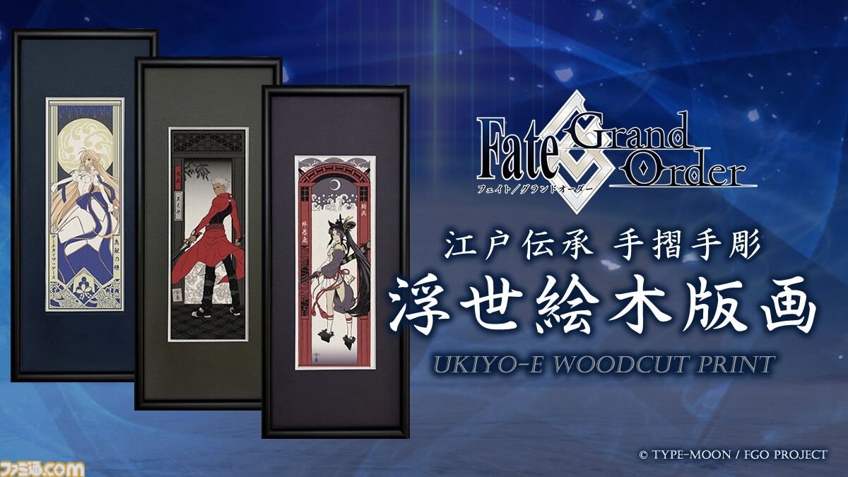 人間国宝の和紙を使用した『Fate/Grand Order浮世絵木版画』が8月10日