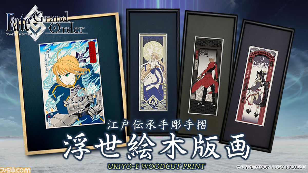 人間国宝の和紙を使用した『Fate/Grand Order浮世絵木版画』が8