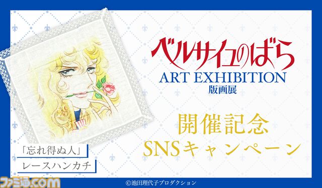 『ベルサイユのばら』版画展が8月30日に有楽町マルイで開催。池田理代子の直筆サイン入り版画の数量限定販売が実施。オスカルやマリー・アントワネットの美しさを豪華額装を華やかに引き立てる