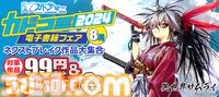 【カドコミフェア2024】『異世界サムライ』『ジェイエム』など対象の電子書籍がAmazonでお買い得な価格に【8月22日まで】