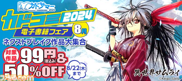 【カドコミフェア2024】『異世界サムライ』『ジェイエム』など対象の電子書籍がAmazonでお買い得な価格に【8月22日まで】
