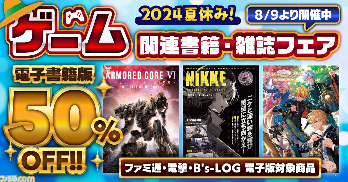 ゲーム関連の電子書籍が50%OFF！ファミ通、電撃、B's-LOG