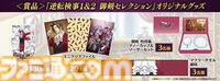 『逆転検事1&2』御剣の胸元マフラータオルが当たる。BAGUSアプリでプレゼントキャンペーンが開催