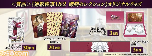 『逆転検事1&2』御剣の胸元マフラータオルが当たる。BAGUSアプリでプレゼントキャンペーンが開催
